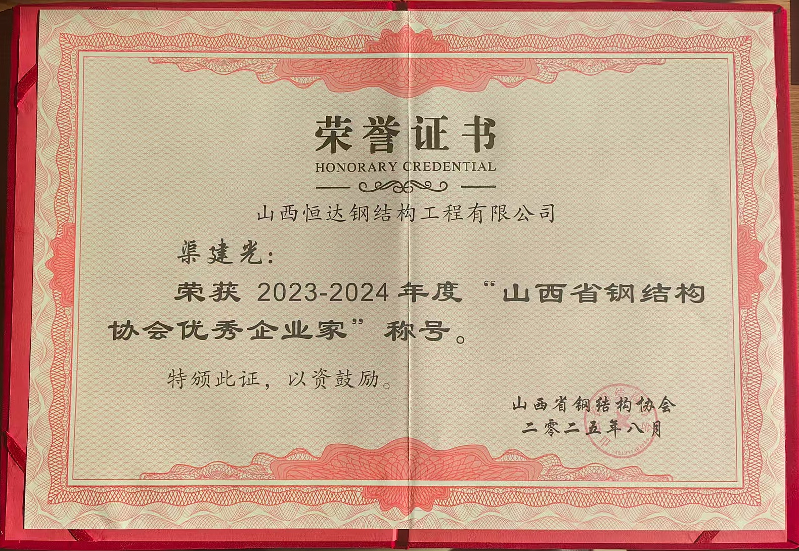 山西恒達鋼結構董事長渠建光獲得2023-2024年度山西省鋼結構